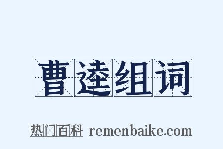 曹逵组词是什么意思的图片